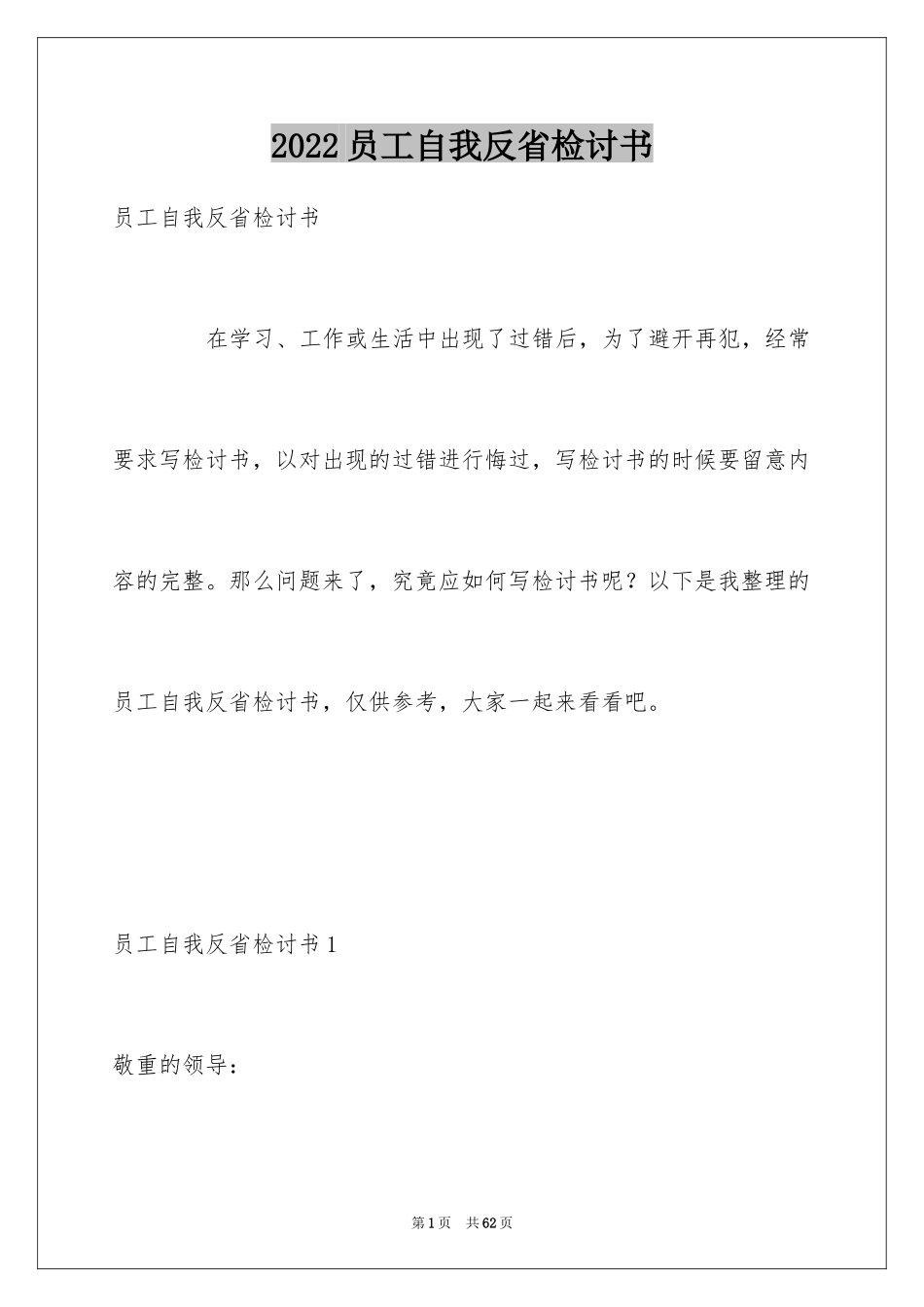 2024员工自我反省检讨书_5_第1页
