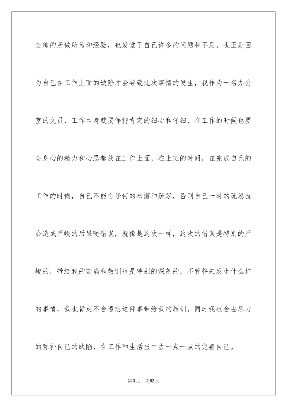 2024员工自我反省检讨书_5_第3页