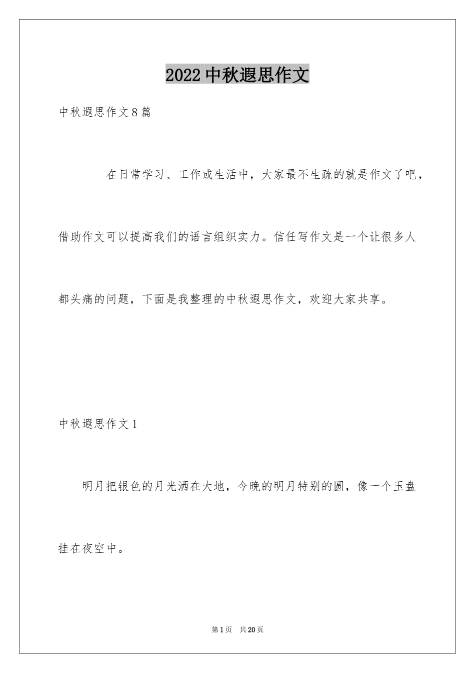 2024中秋遐思作文_1_第1页