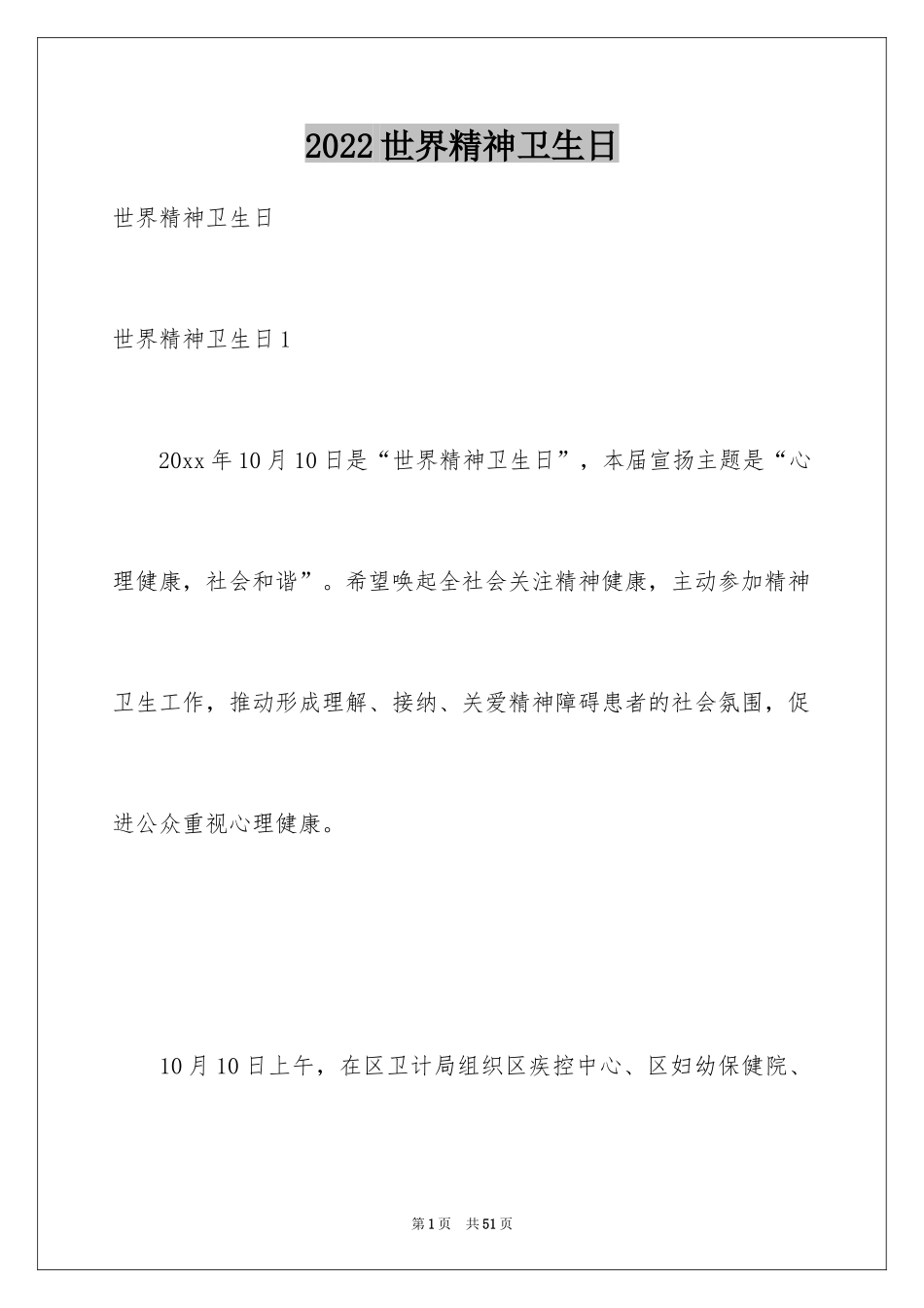 2024世界精神卫生日_第1页