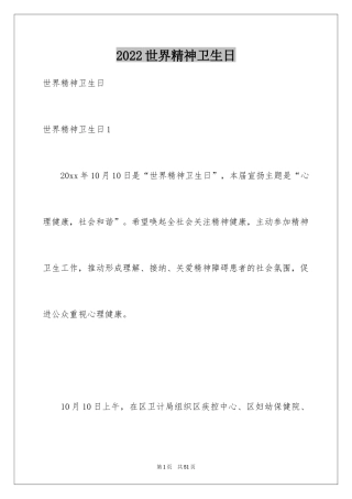 2024世界精神卫生日