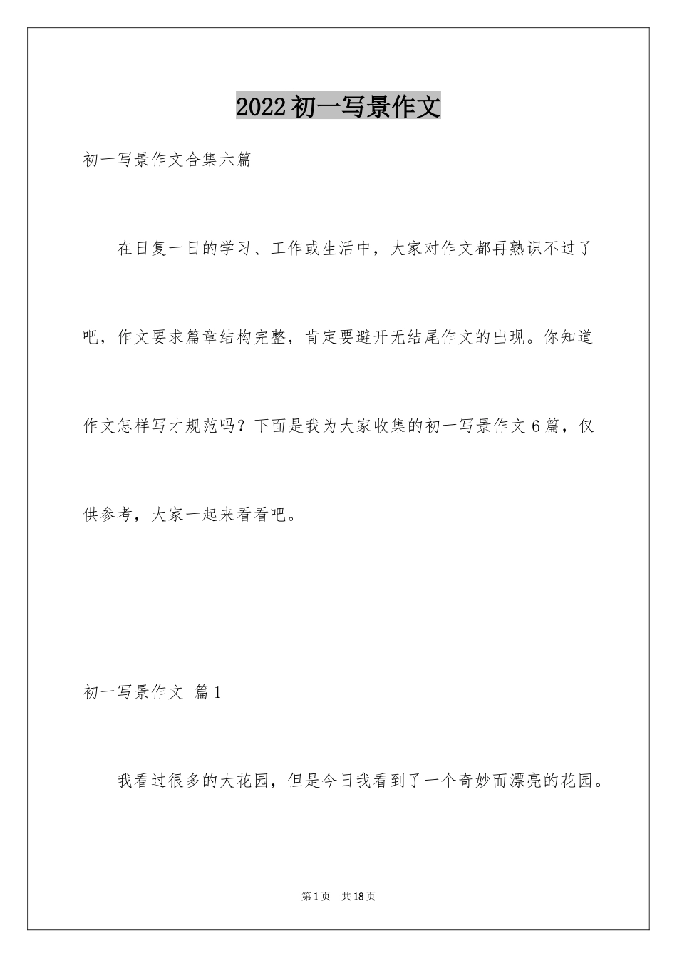 2024初一写景作文_306_第1页