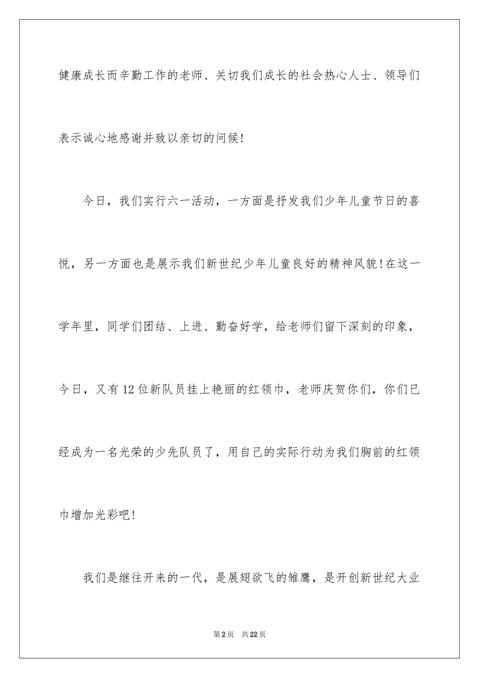 2024六一演讲稿_9_第2页