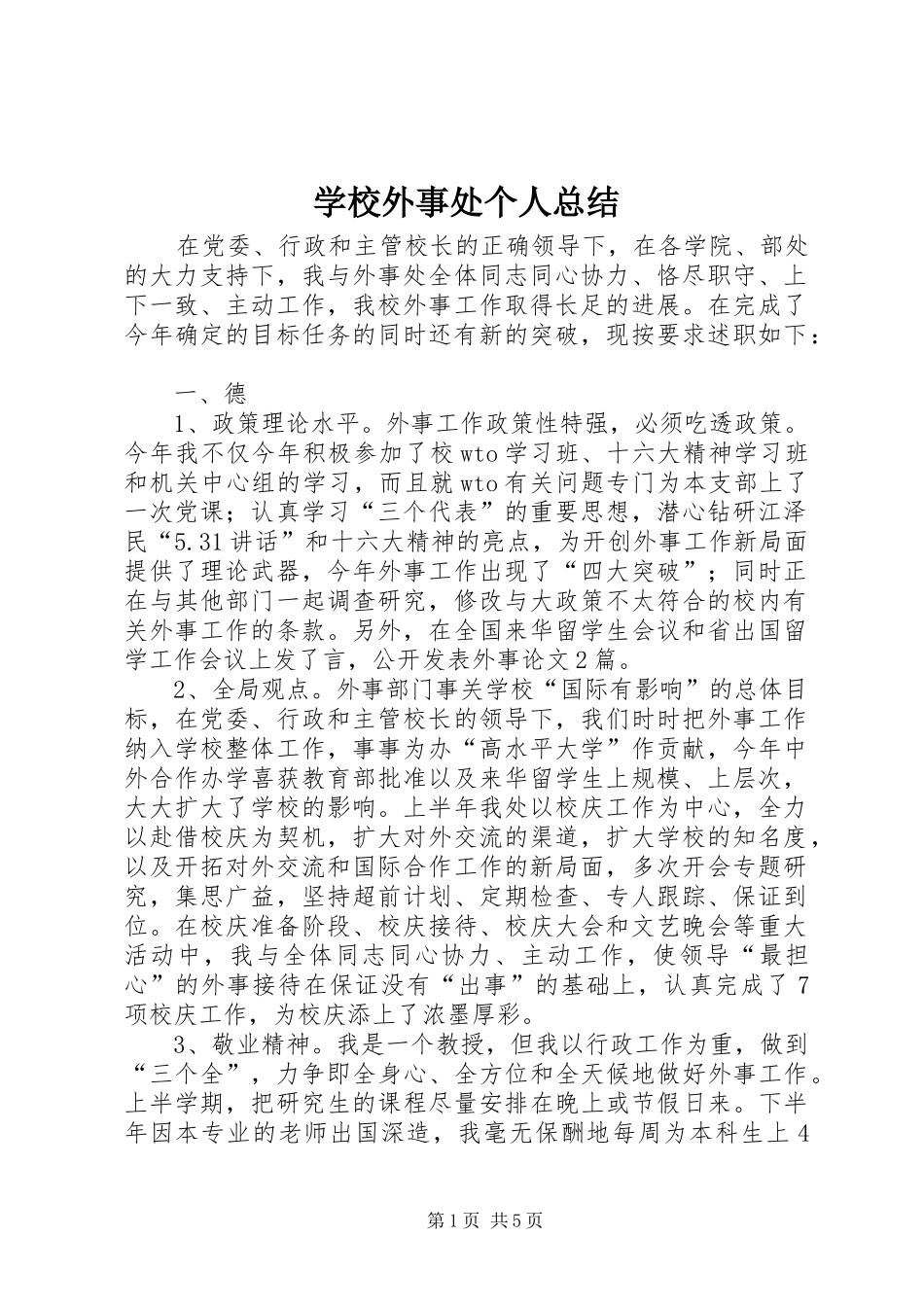 学校外事处个人总结 _第1页