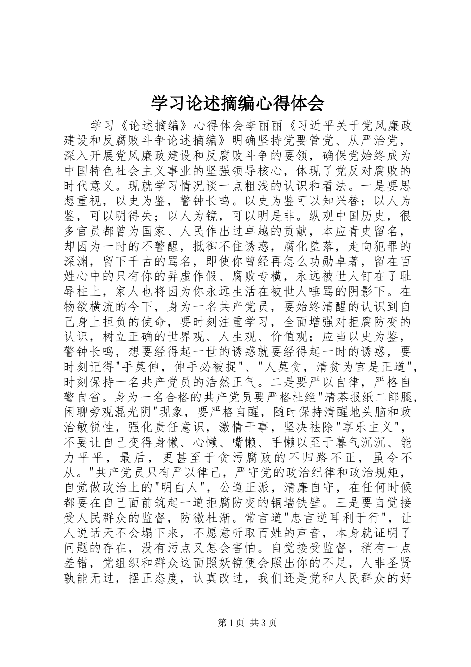 学习论述摘编体会心得_第1页