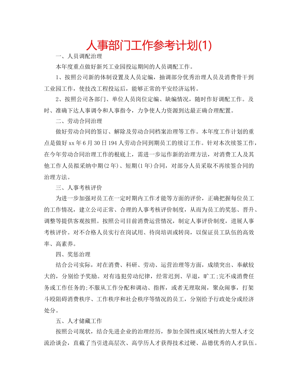 人事部门工作参考计划(1) _第1页
