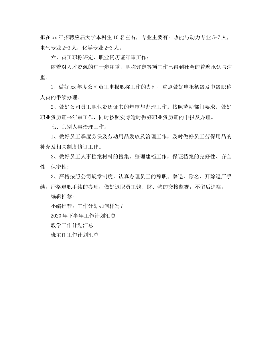 人事部门工作参考计划(1) _第2页