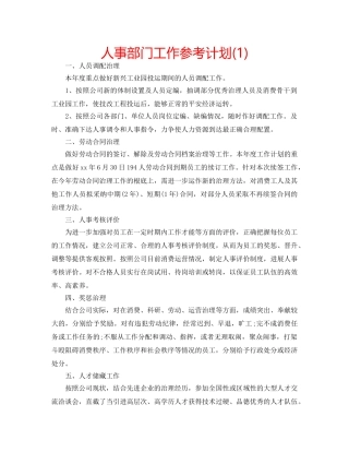 人事部门工作参考计划(1) 