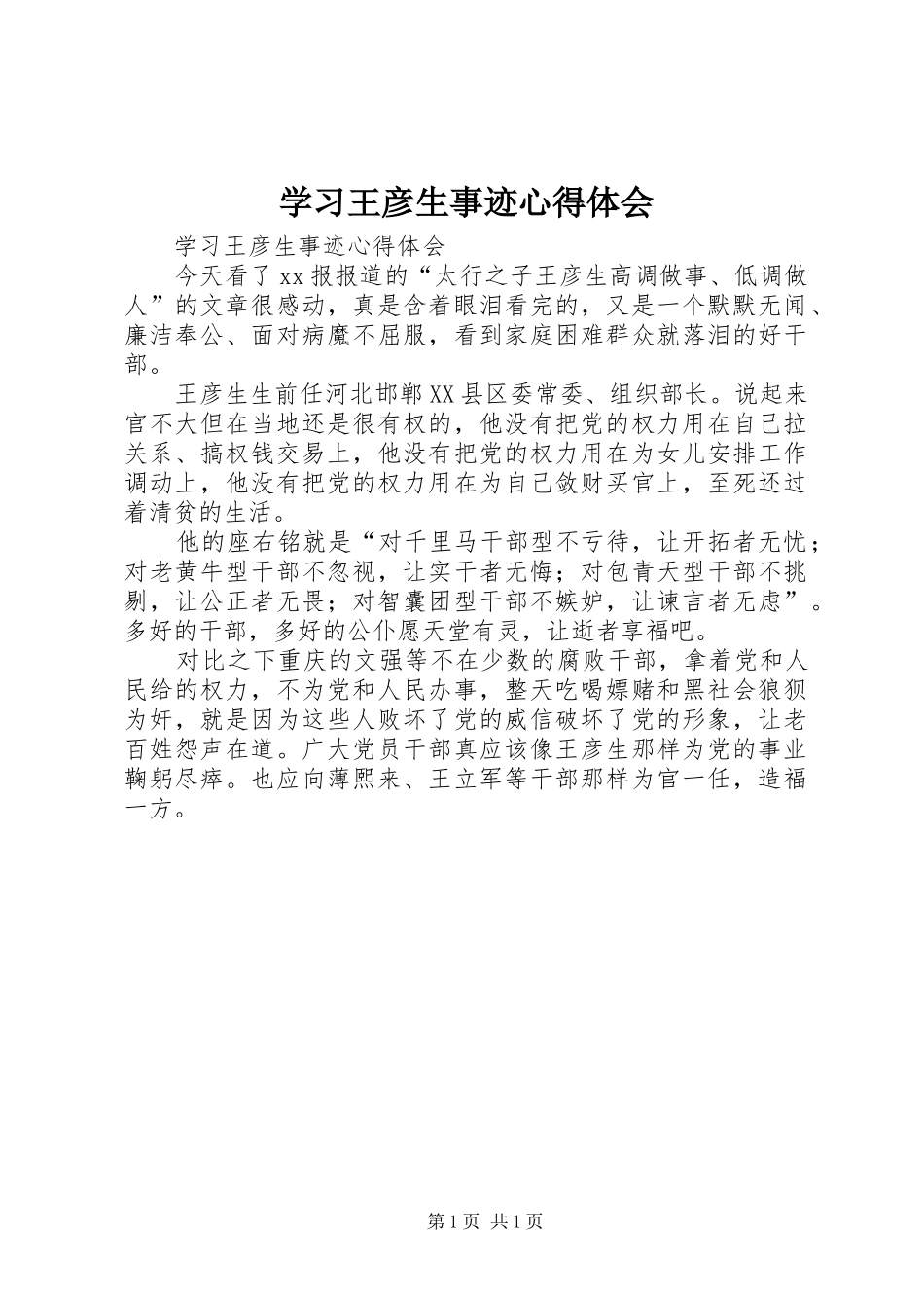 学习王彦生事迹体会心得_第1页