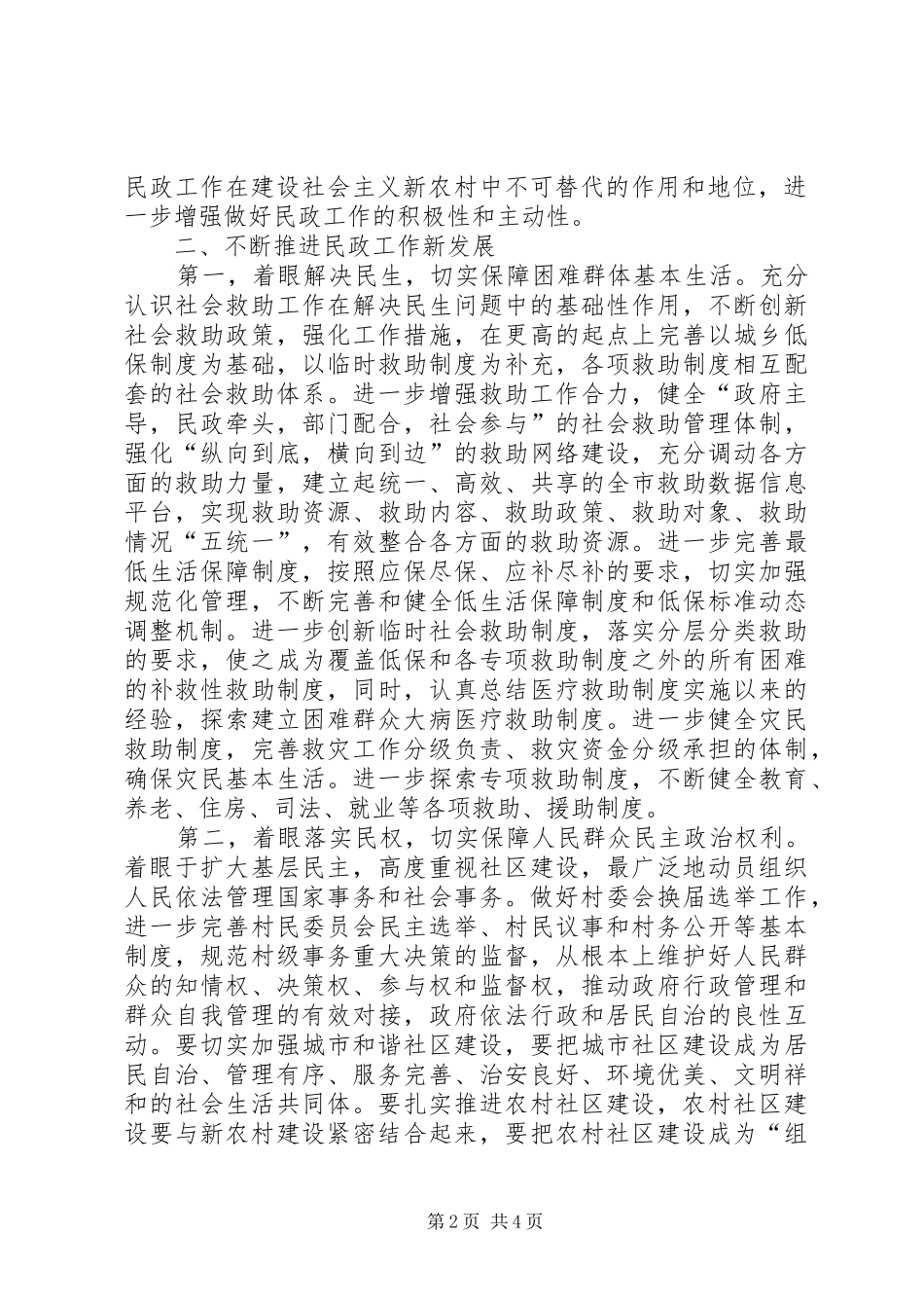 全市民政工作会议讲话发言_第2页