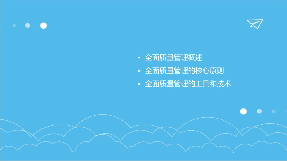 全面质量管理67课件_第2页