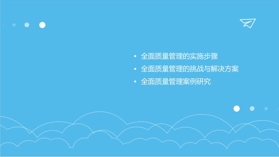 全面质量管理67课件_第3页