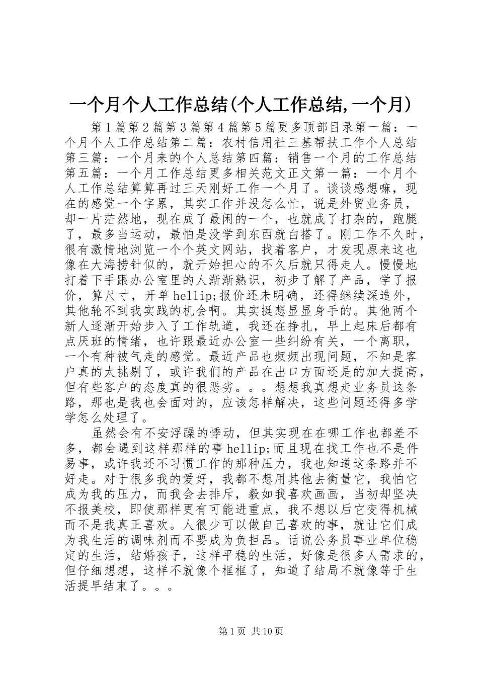 一个月个人工作总结(个人工作总结,一个月) _第1页