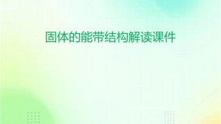 固体的能带结构解读课件