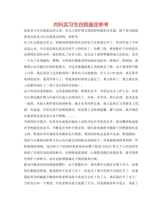 内科实习生自我鉴定参考 