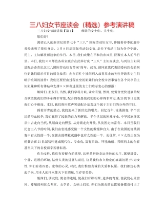 三八妇女节座谈会（精选）参考演讲稿 