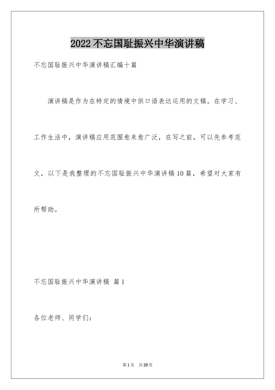 2024不忘国耻振兴中华演讲稿_185_第1页