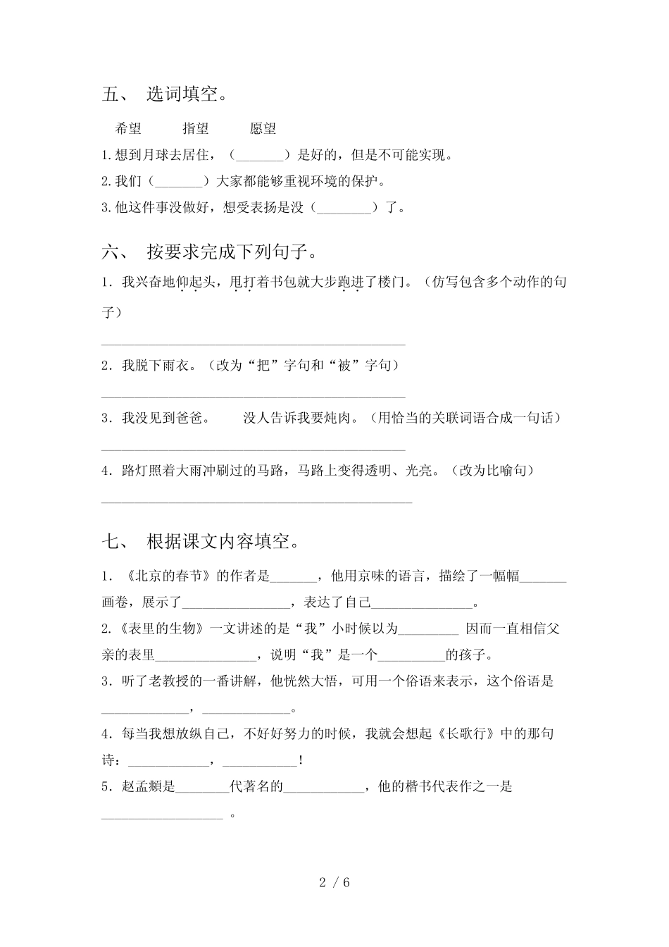 2023—2024年人教版六年级语文下册期中测试卷【含答案】_第2页