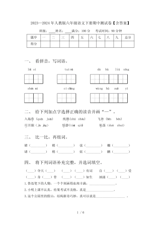 2023—2024年人教版六年级语文下册期中测试卷【含答案】