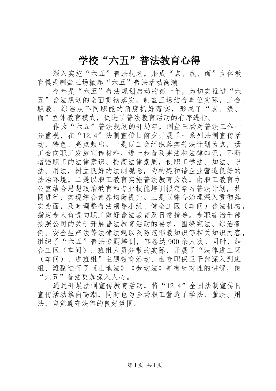 学校“六五”普法教育心得_第1页