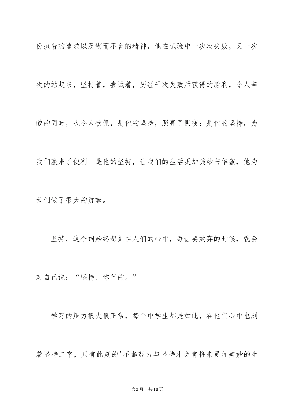 2024坚持作文600字_1_第3页