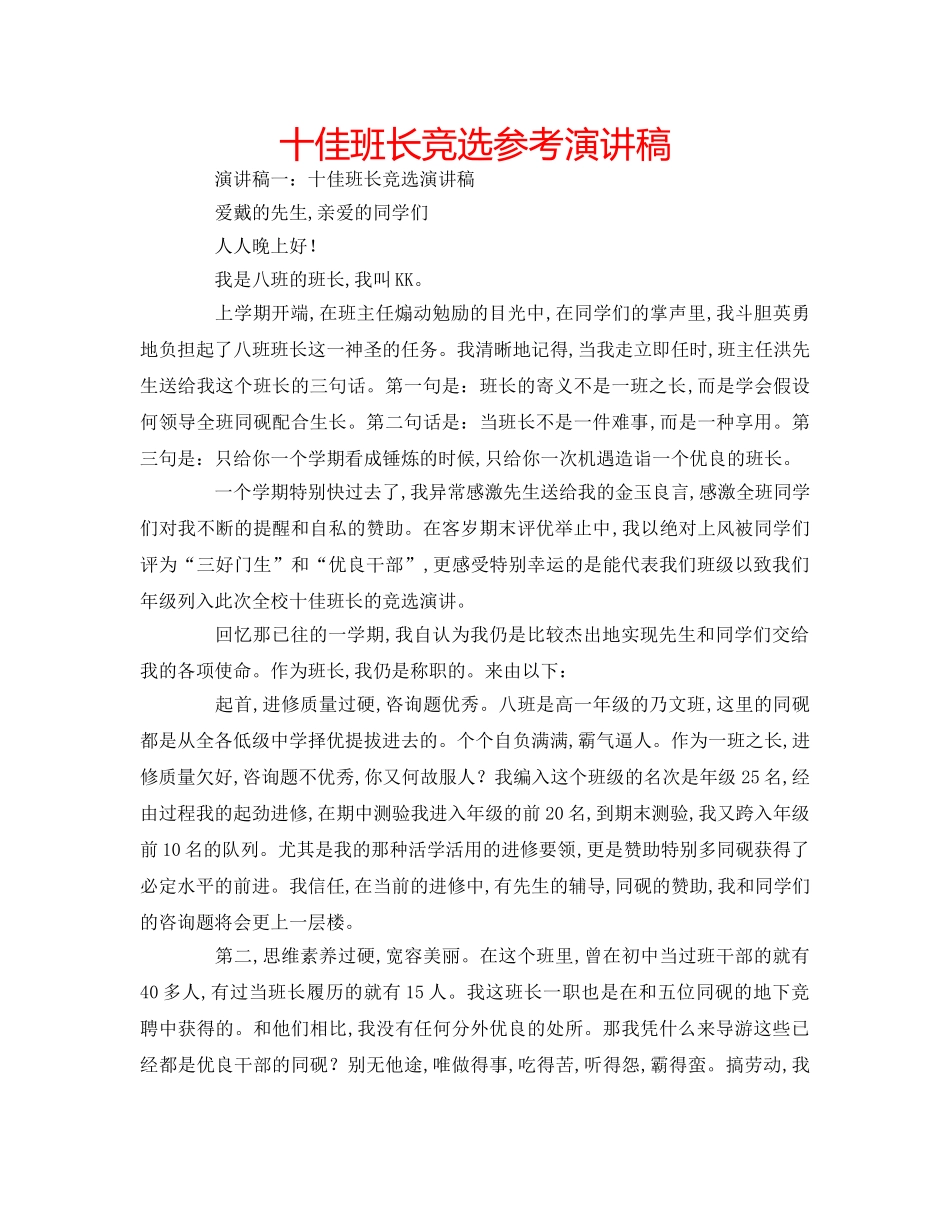 十佳班长竞选参考演讲稿 _第1页