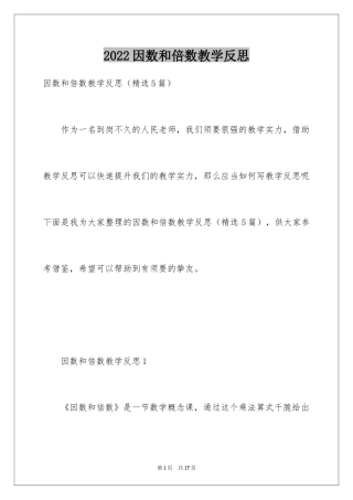 2024因数和倍数教学反思