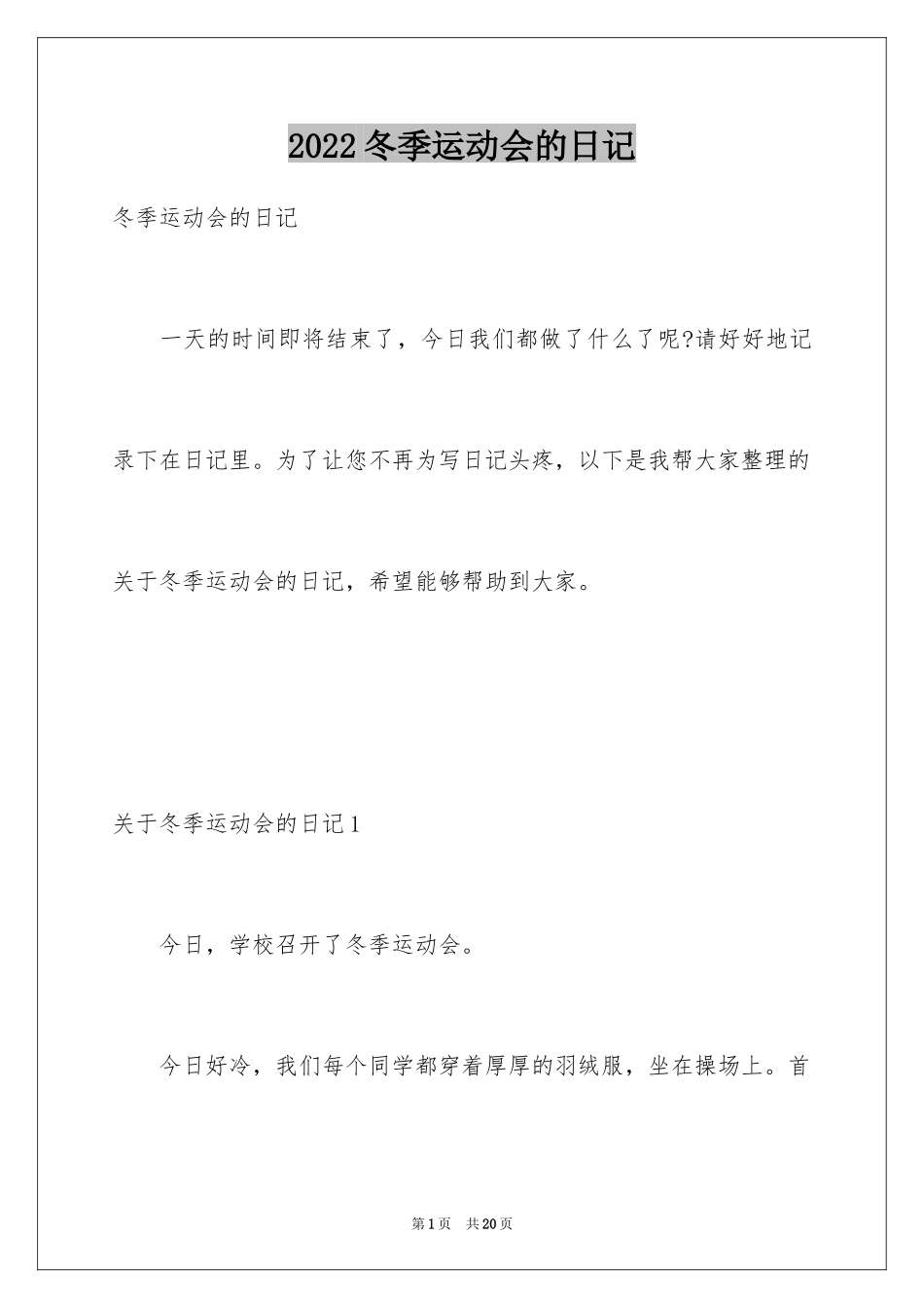2024冬季运动会的日记_第1页