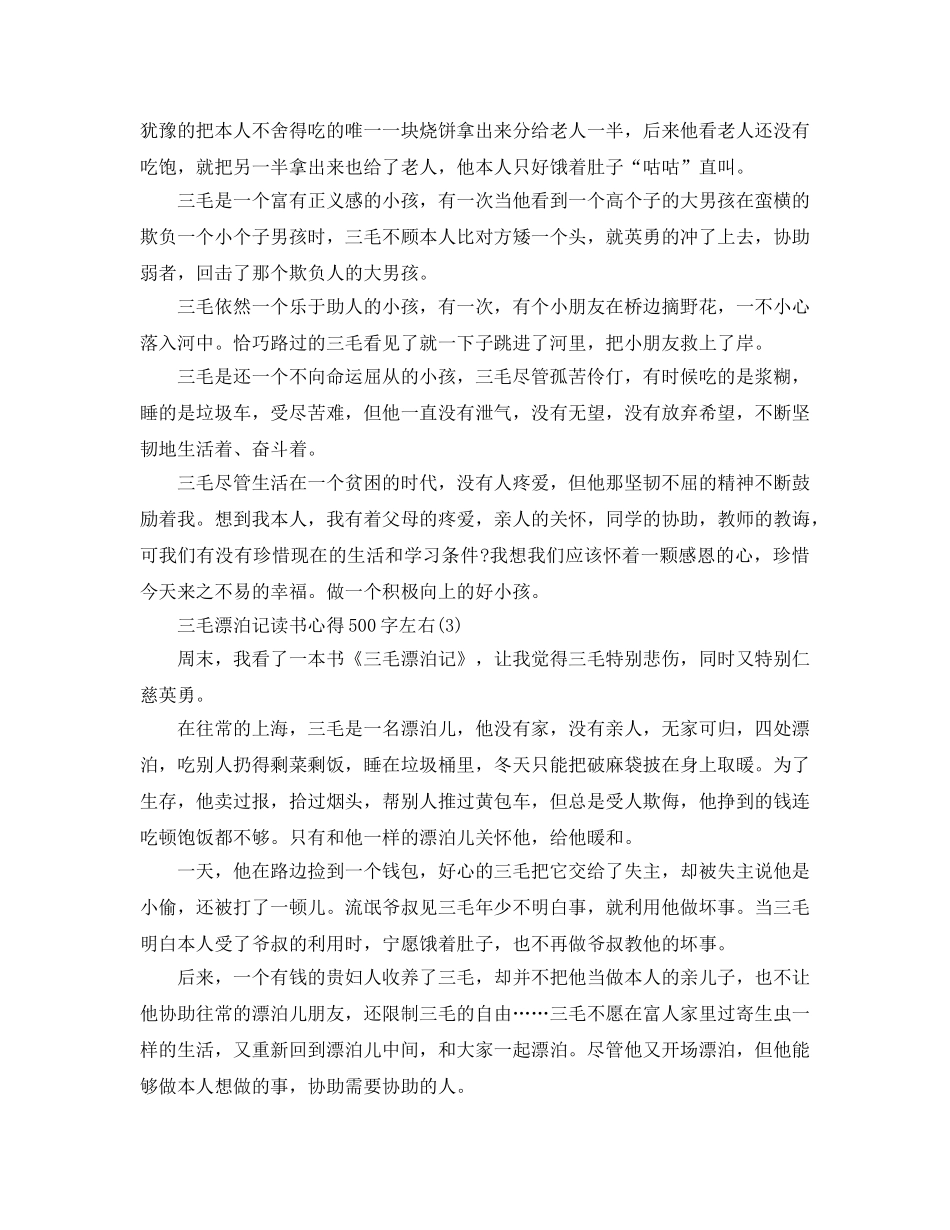 三毛流浪记读书参考心得500字左右5篇 _第2页