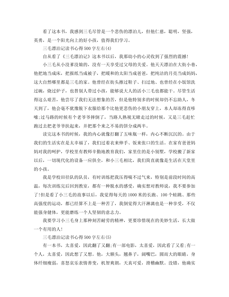 三毛流浪记读书参考心得500字左右5篇 _第3页