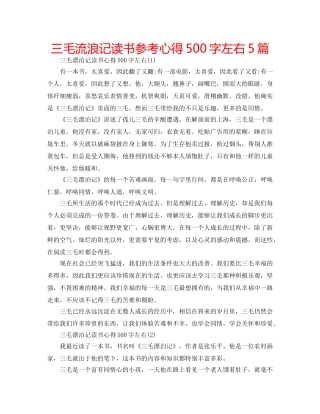 三毛流浪记读书参考心得500字左右5篇 