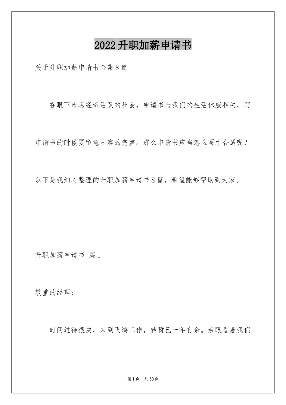 2024升职加薪申请书_16_第1页