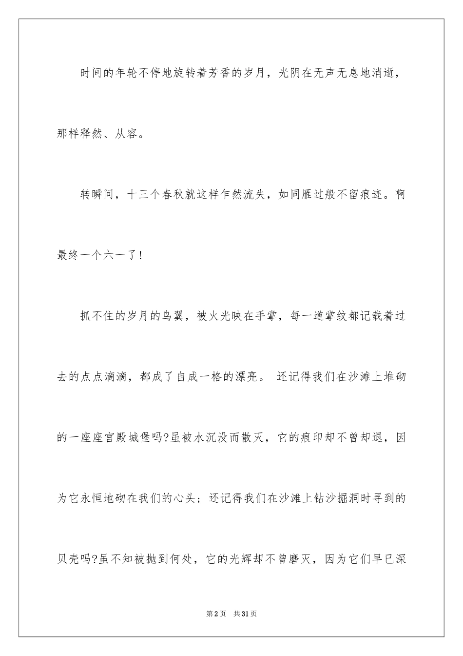 2024优秀六一儿童节演讲稿_21_第2页