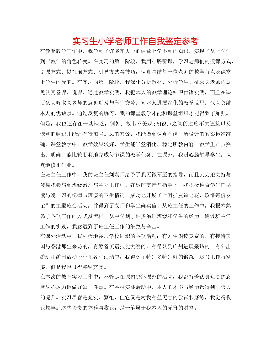 实习生小学教师工作自我鉴定参考 _第1页