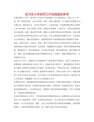 实习生小学教师工作自我鉴定参考 