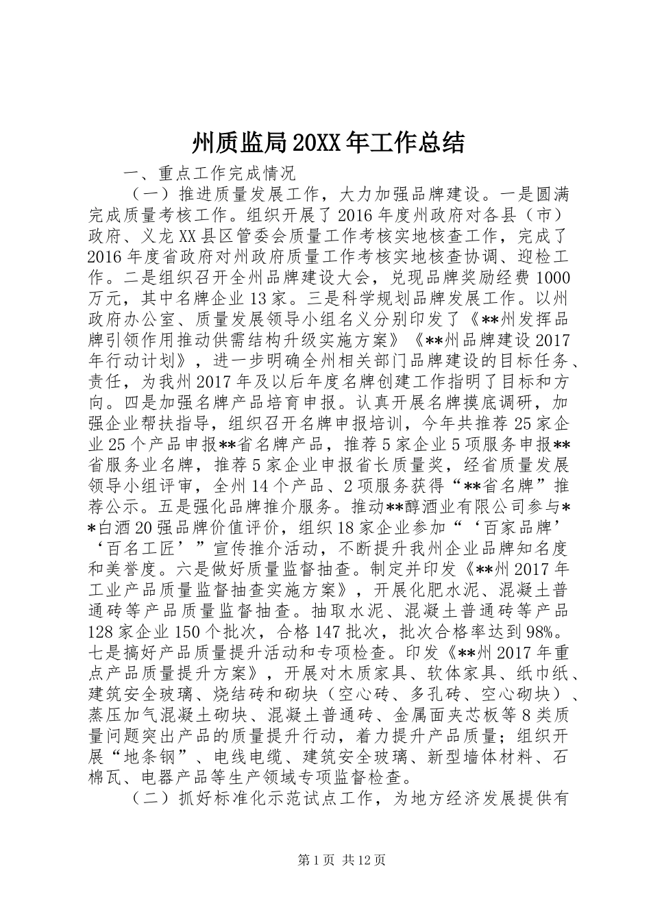 州质监局20XX年工作总结_第1页