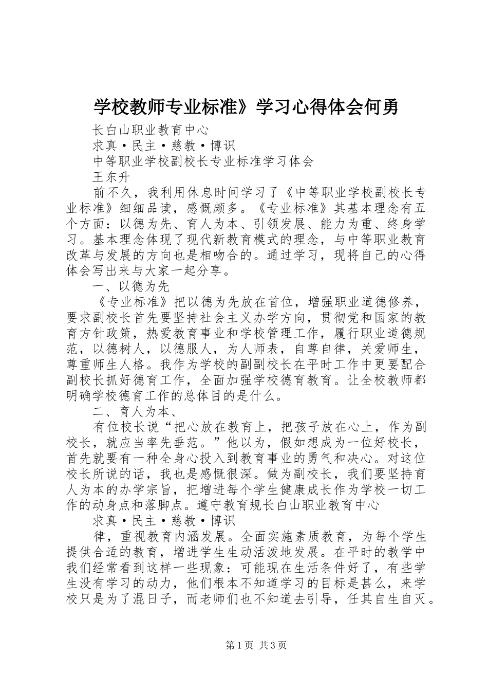学校教师专业标准》学习体会心得何勇_第1页