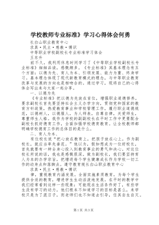 学校教师专业标准》学习体会心得何勇