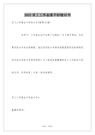 2024员工工作态度不好检讨书_11