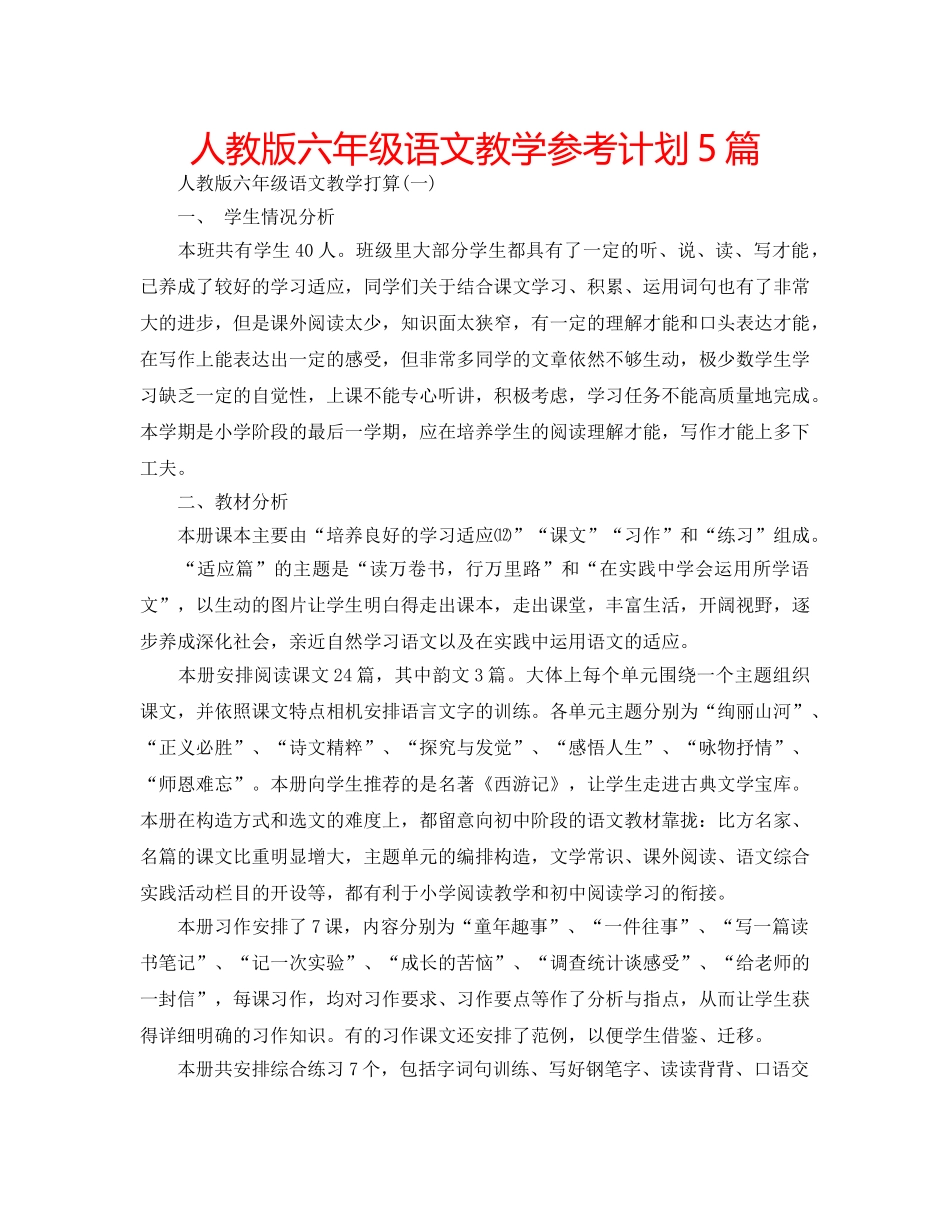 人教版六年级语文教学参考计划5篇 _第1页