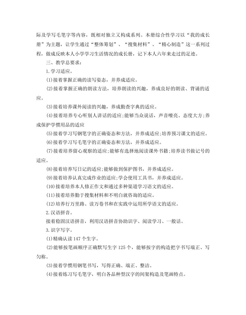 人教版六年级语文教学参考计划5篇 _第2页