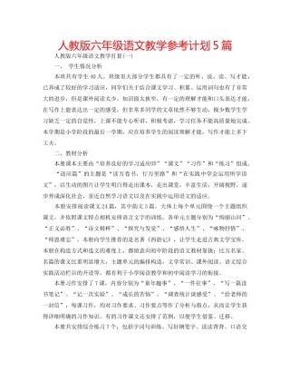 人教版六年级语文教学参考计划5篇 