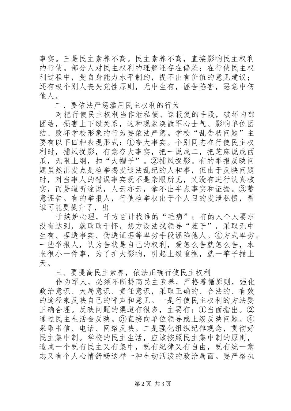 正确行使民主权利，切实加强风气建设体会心得_第2页