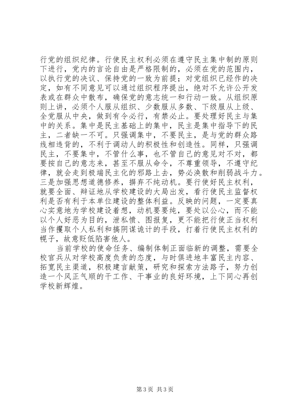 正确行使民主权利，切实加强风气建设体会心得_第3页