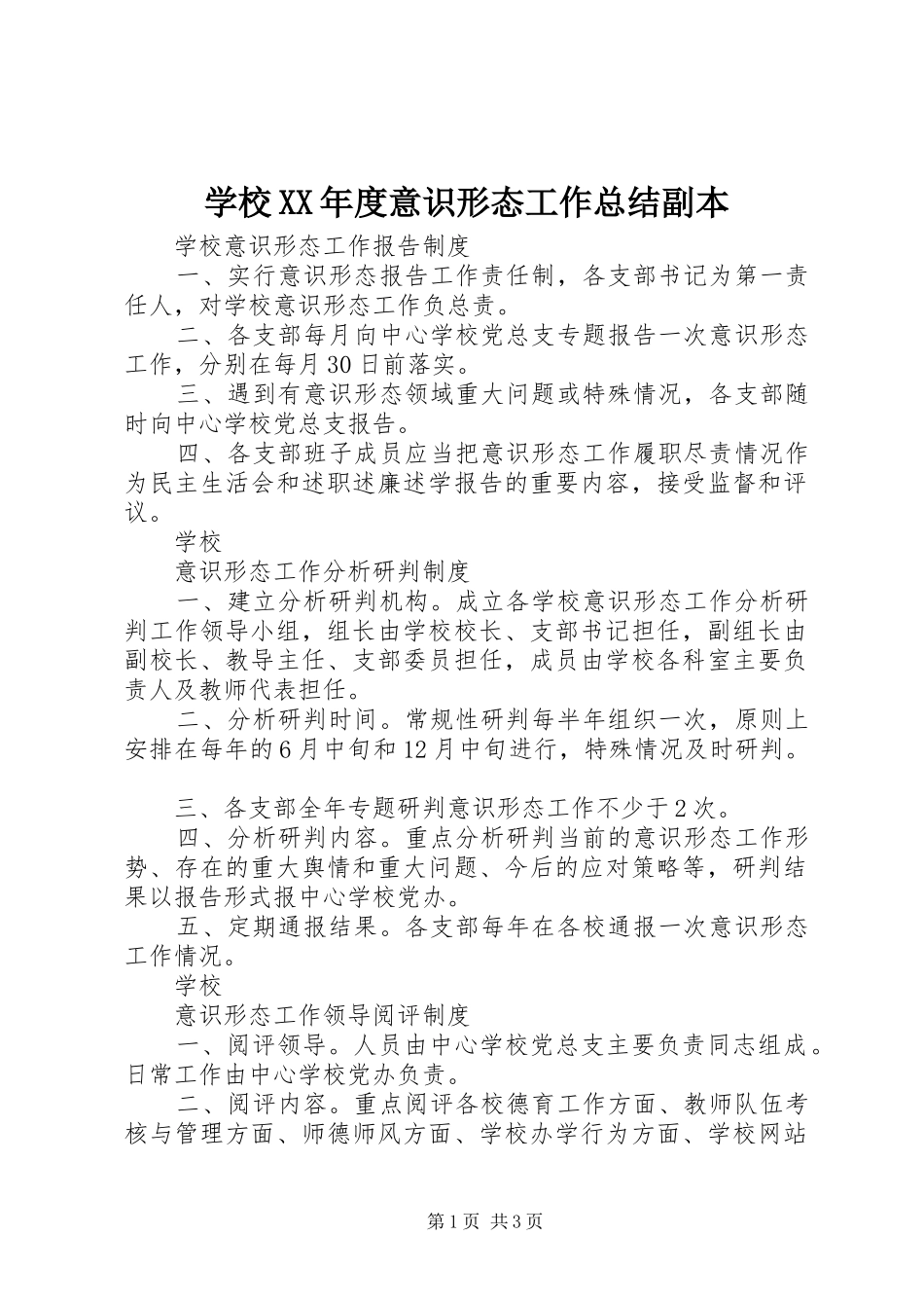 学校XX年度意识形态工作总结副本 _第1页