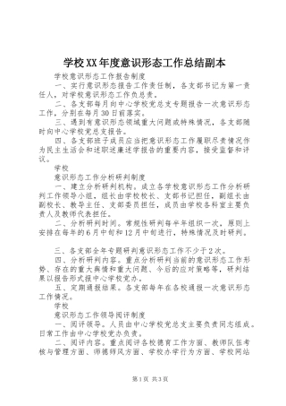 学校XX年度意识形态工作总结副本 