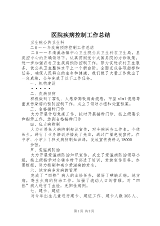 医院疾病控制工作总结 