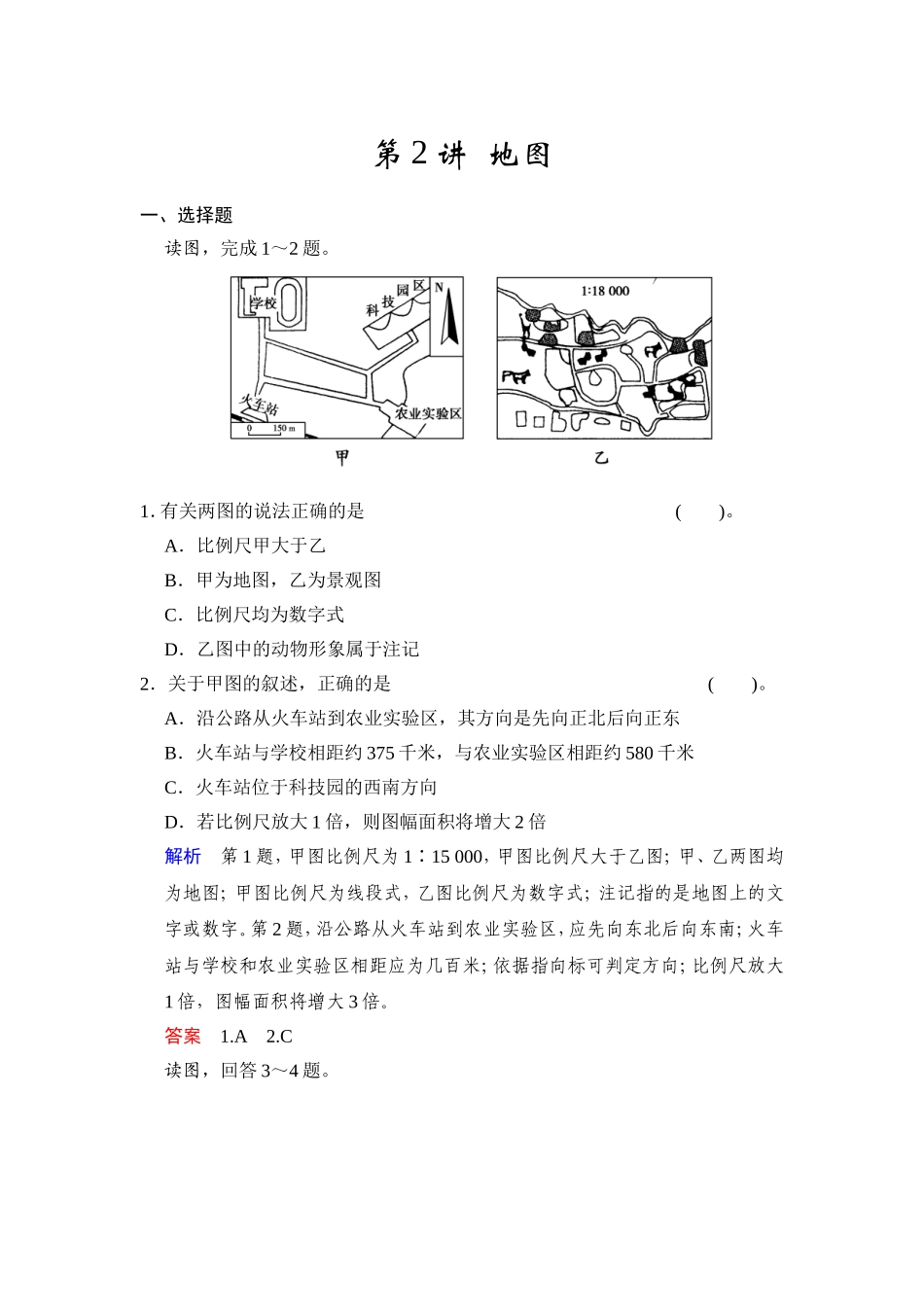 必修一第一章+第2讲+地图（含答案解析）_第1页