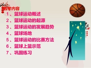 篮球教学PPT六