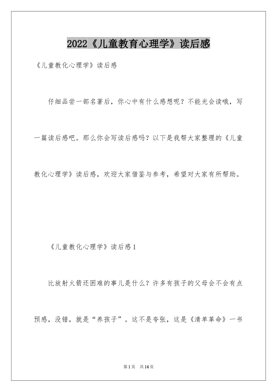 2024《儿童教育心理学》读后感_第1页